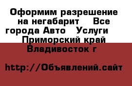 Оформим разрешение на негабарит. - Все города Авто » Услуги   . Приморский край,Владивосток г.